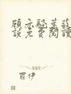 顾亦骁叶苏禾小说免费阅读最新章节