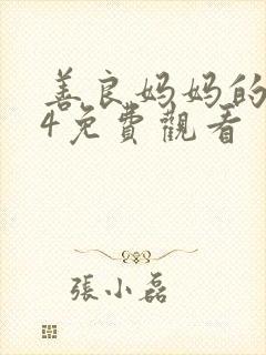 善良妈妈的朋友4免费观看