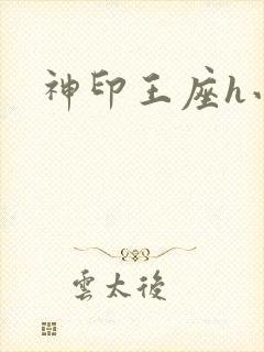 神印王座h小说