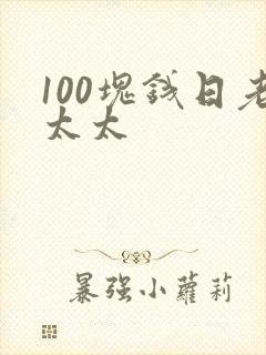 100块钱日老太太封面