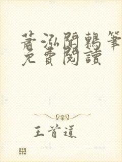 萧泓闻鸫笔趣阁免费阅读