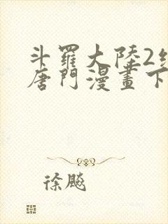 斗罗大陆2绝世唐门漫画下拉式6漫画