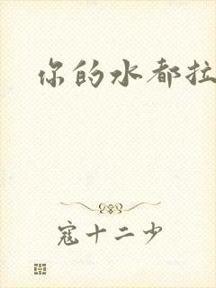 你的水都拉丝了