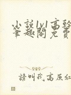 小说1v1高干笔趣阁免费阅读