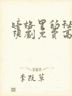 暗格里的秘密电视剧免费高清封面