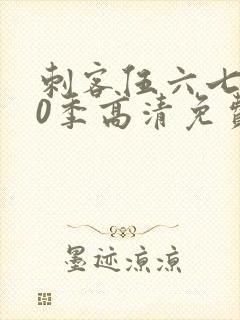 刺客伍六七第20季高清免费网站