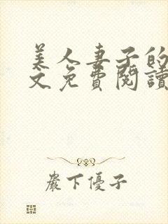 美人妻子的泪全文免费阅读最新章节