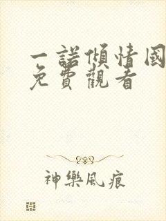 一诺倾情国语版免费观看