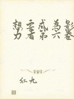 想要成为影之实力者第六卷小说