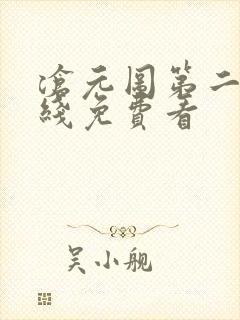 沧元图第二季在线免费看