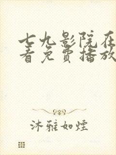 七九影院在线观看免费播放电视剧