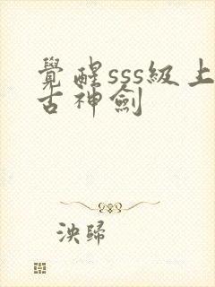 觉醒sss级上古神剑