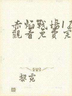 赤焰战场1在线观看免费完整版