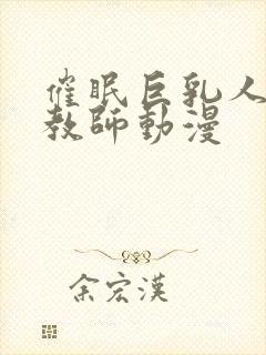 催眠巨乳人妻女教师动漫