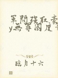 军阀强取豪夺by无罪国度笔趣阁