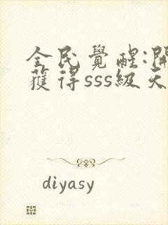 全民觉醒:开局获得sss级天赋下载txt全文封面