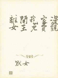 离开我家漫画双女主免费观看封面