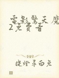 电影惊天魔盗团2免费看