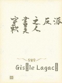 穿书之反派的娇软美人