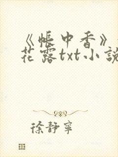 《帐中香》金银花露txt小说