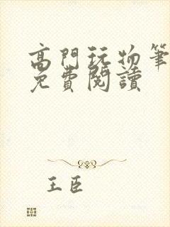高门玩物笔趣阁免费阅读封面