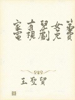 家有儿女第一部电视剧免费观看高清