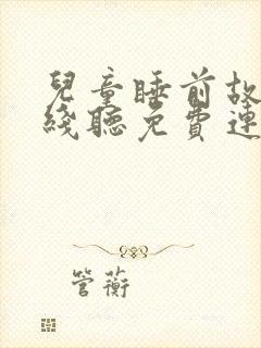 儿童睡前故事在线听免费连续播放