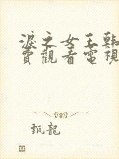 泪之女王韩剧免费观看电视剧全集