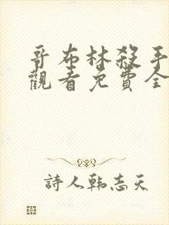 哥布林杀手在线观看免费全集第一季