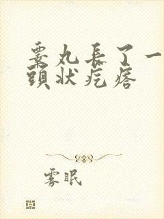 睾丸长了一个乳头状疙瘩