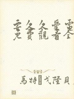 要久久爱电视剧免费观看全集德思