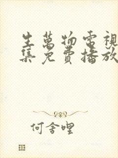 生万物电视剧全集免费播放在线观看