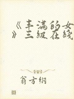 《丰满的女邻居》三级在线