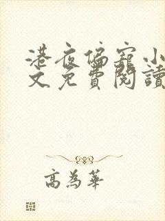 港夜偏宠小说全文免费阅读在线