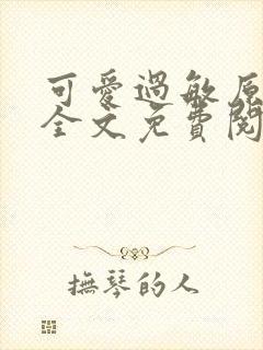 可爱过敏原小说全文免费阅读封面