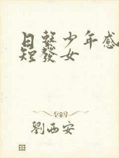 日系少年感慵懒短发女