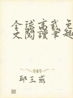全球高武免费全文阅读笔趣阁