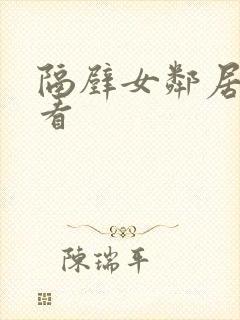 隔壁女邻居在线看封面