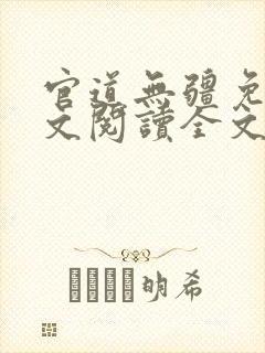 官道无疆免费全文阅读全文