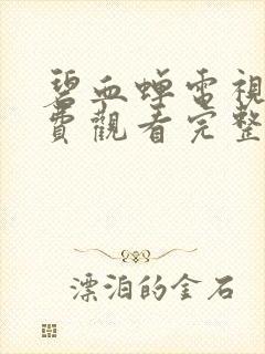 碧血蝉电视剧免费观看完整版高清