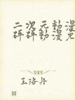 二次元动漫砰砰砰砰动漫免费观看