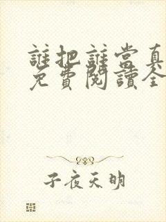 谁把谁当真小说免费阅读全文无删减