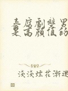 泰腐剧双男主都是高颜值的剧