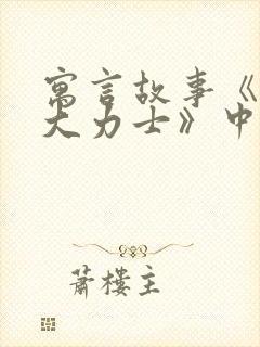 寓言故事《蚂蚁大力士》中的道理封面