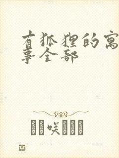 有狐狸的寓言故事全部