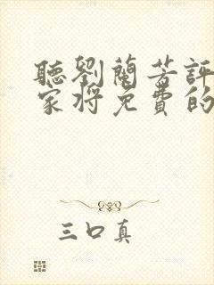 听刘兰芳评书杨家将免费的