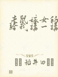 老鼠嫁女的故事给我讲一讲