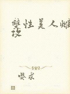 双性美人雌堕丑攻封面