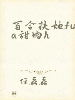 百合扶她futa甜肉h