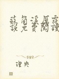 苏简溪厉霆骁小说免费阅读无弹窗